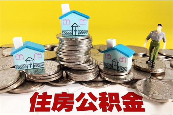 黔西辞职以后多久能领取公积金（辞职后多久能拿到住房公积金?）