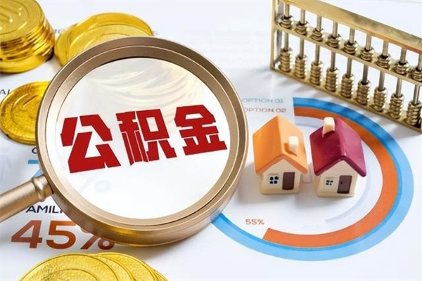 黔西封存住房公积金如何提出来（封存住房公积金怎么取）