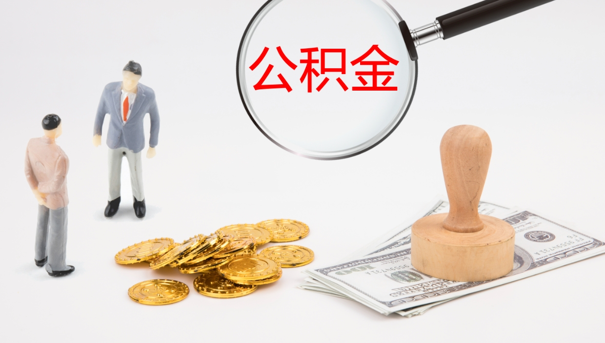 黔西单位提出公积金（单位提住房公积金要带什么材料）