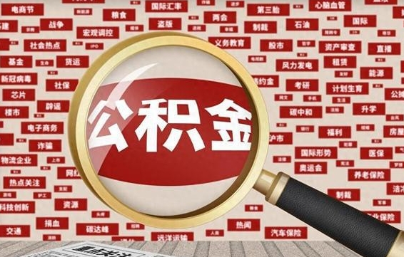 黔西公积金封存取（住房公积金封存提取流程）