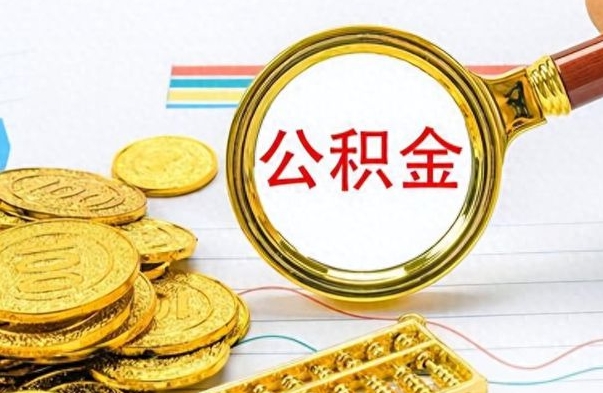 黔西离职一个月能取公积金吗（住房公积金交了一个月离职了可以提取码）